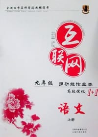 高效优化1+1 互联网多功能作业本·九年级 语文（上册）