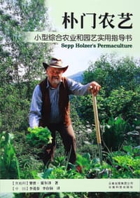 朴门农艺 - 赛普·霍尔泽