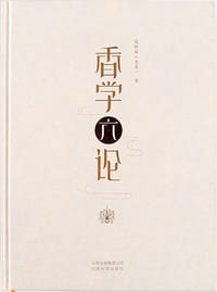 香学六论