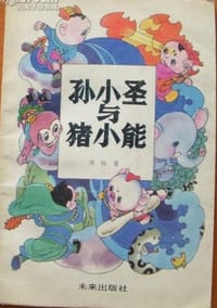 孙小圣与猪小能 - 周锐