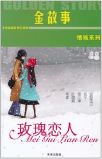 玫瑰恋人-意林金故事