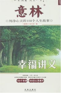 意林纯净心灵的188个人生故事