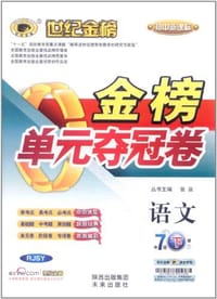 12版初中新课标金榜单元夺冠卷七年级下*语文
