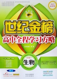 12版高中新课程全程学习方略 生物