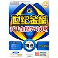 2011-2012最新版世纪金榜高中全程学习方略