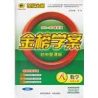 2012-2013最新版初中新课标金榜学案八年级上*数学