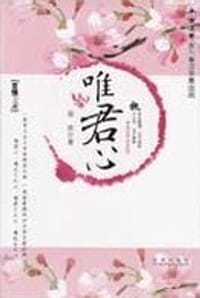 唯君心 - 容君