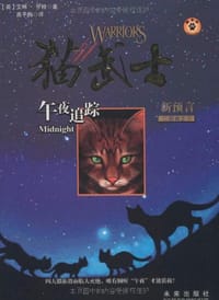 书籍 猫武士二部曲之1的封面