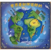 世界是如何运转的