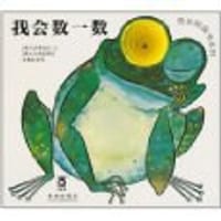 我会数一数 - G.曼泰加扎 编, C.A.米凯利尼 绘