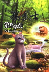 书籍 猫武士（四部曲之1）的封面