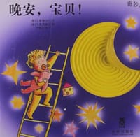 晚安.宝贝! - G·曼泰加扎