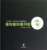 看呀看呀看月亮 - [法] 埃里克·巴蒂