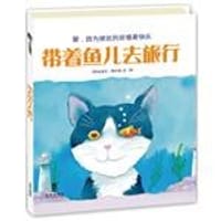 带着鱼儿去旅行 - (英)费尔曼