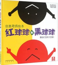 红球球和黑球球 - (日)上野与志