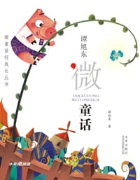 谭旭东微童话 - 谭旭东