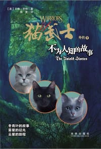 书籍 猫武士外传：不为人知的故事的封面