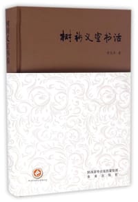 书籍 树新义室书话的封面