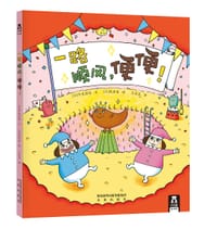 一路顺风，便便！ - [日]中尾昌稔 文