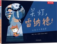 关灯，雷纳德！