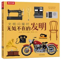 无处不在的发明