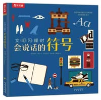 会说话的符号