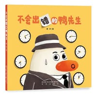 不会出错的鸭先生