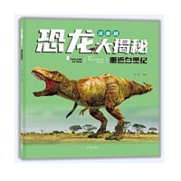 恐龙大揭秘注音版：重返白垩纪 - 瑾蔚