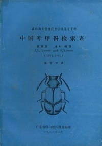 中国叶甲科检索表 (1981)