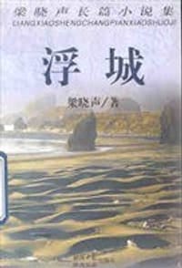 浮城