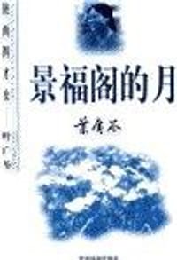 景福阁的月 - 叶广芩