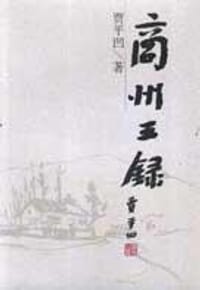 商州三录 - 贾平凹