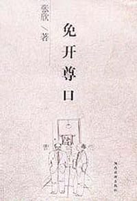 书籍 免开尊口的封面