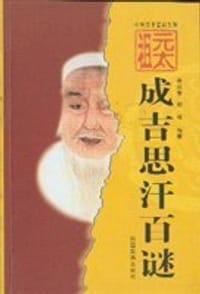 元太祖成吉思汗百谜 - 惠焕章, 郭峰