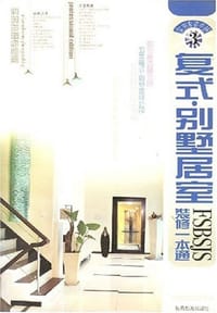 复式 别墅居室/小康之家：装修一本通