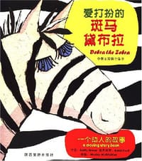 爱打扮的斑马黛布拉 - Saeey Symes
