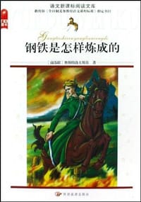 钢铁是怎样练成的