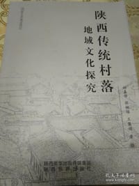 陕西传统村落地域文化探究