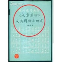 东方数学典籍《九章算术》及其刘徽注研究 - 无名图书
