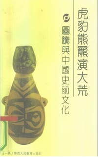 豹熊罴演大荒