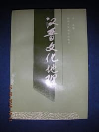 汉晋文化地理 - 卢云