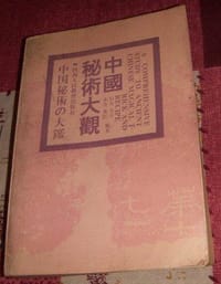 中國秘術大觀