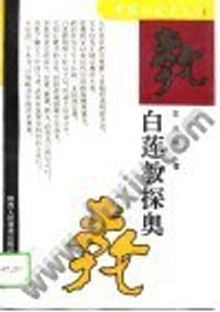 书籍 白莲教探奥的封面