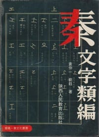 书籍 秦文字類編的封面