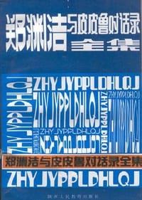 郑渊洁与皮皮鲁对话录全集 - 郑渊洁