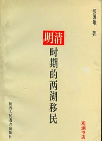 明清时期的两湖移民