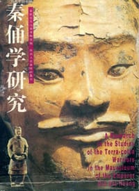 秦俑学研究