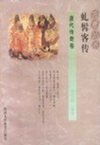 书籍 虬髯客传（唐代传奇卷）的封面