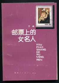 邮票上的女名人 - 艾幽