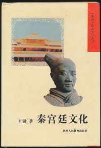 书籍 秦宫廷文化的封面
